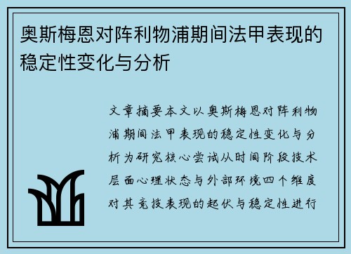 奥斯梅恩对阵利物浦期间法甲表现的稳定性变化与分析