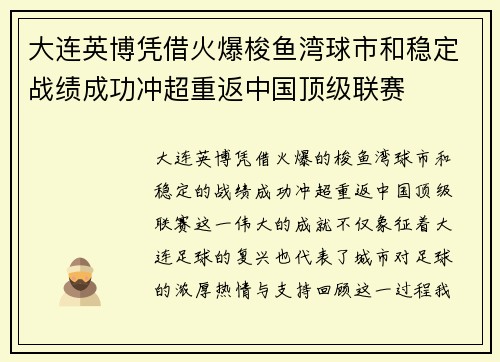 大连英博凭借火爆梭鱼湾球市和稳定战绩成功冲超重返中国顶级联赛
