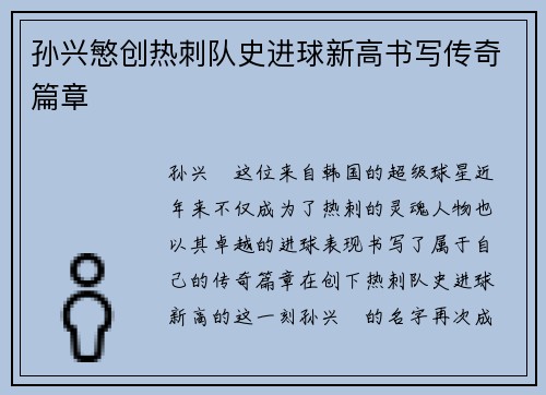 孙兴慜创热刺队史进球新高书写传奇篇章