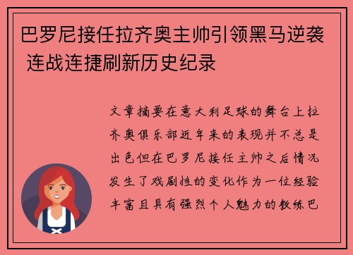 巴罗尼接任拉齐奥主帅引领黑马逆袭 连战连捷刷新历史纪录