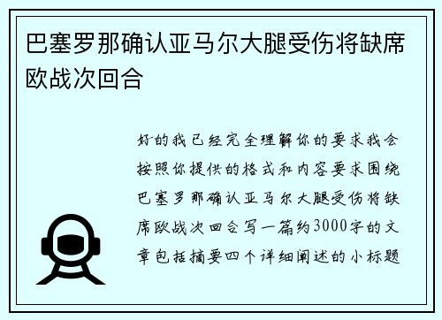 巴塞罗那确认亚马尔大腿受伤将缺席欧战次回合