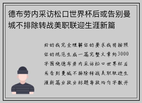 德布劳内采访松口世界杯后或告别曼城不排除转战美职联迎生涯新篇