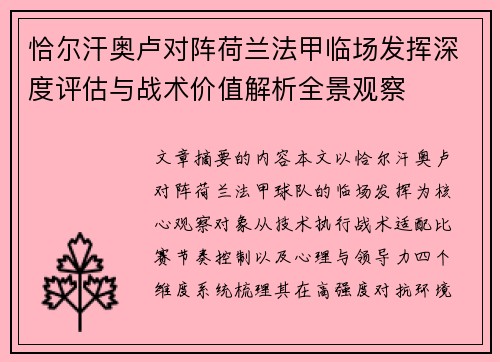 恰尔汗奥卢对阵荷兰法甲临场发挥深度评估与战术价值解析全景观察