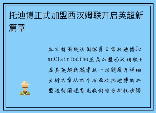 托迪博正式加盟西汉姆联开启英超新篇章