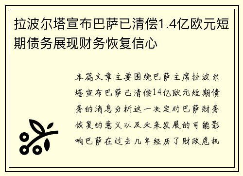 拉波尔塔宣布巴萨已清偿1.4亿欧元短期债务展现财务恢复信心
