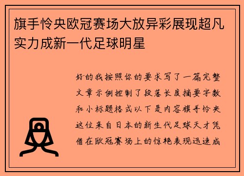 旗手怜央欧冠赛场大放异彩展现超凡实力成新一代足球明星