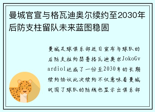 曼城官宣与格瓦迪奥尔续约至2030年后防支柱留队未来蓝图稳固