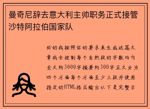 曼奇尼辞去意大利主帅职务正式接管沙特阿拉伯国家队