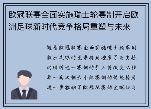 欧冠联赛全面实施瑞士轮赛制开启欧洲足球新时代竞争格局重塑与未来