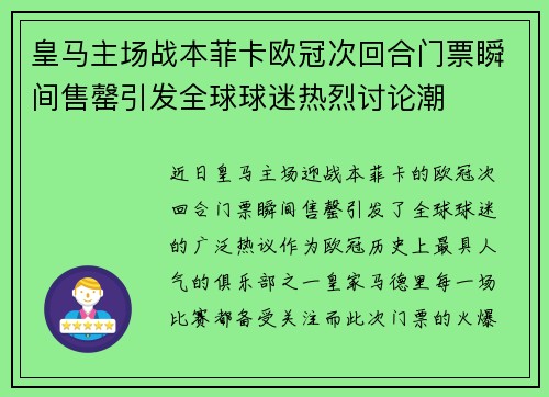 皇马主场战本菲卡欧冠次回合门票瞬间售罄引发全球球迷热烈讨论潮 皇马主场战本菲卡欧冠次回合门票瞬间售罄引发全球球迷热烈讨论潮