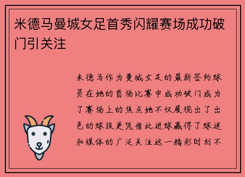 米德马曼城女足首秀闪耀赛场成功破门引关注