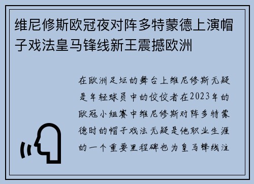 维尼修斯欧冠夜对阵多特蒙德上演帽子戏法皇马锋线新王震撼欧洲