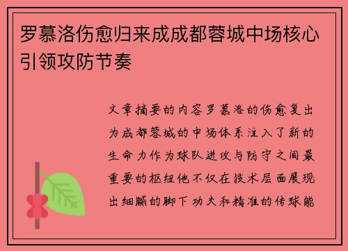 罗慕洛伤愈归来成成都蓉城中场核心引领攻防节奏