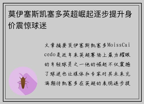莫伊塞斯凯塞多英超崛起逐步提升身价震惊球迷