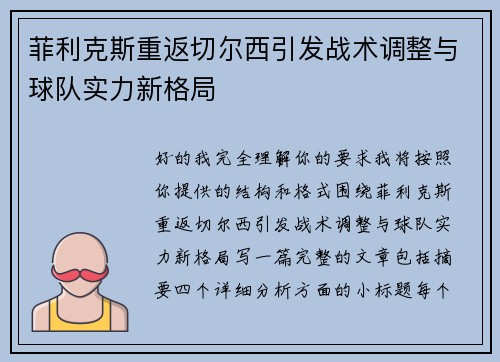 菲利克斯重返切尔西引发战术调整与球队实力新格局