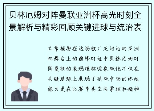 贝林厄姆对阵曼联亚洲杯高光时刻全景解析与精彩回顾关键进球与统治表现 贝林厄姆对阵曼联亚洲杯高光时刻全景解析与精彩回顾关键进球与统治表现
