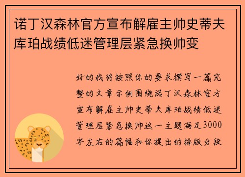诺丁汉森林官方宣布解雇主帅史蒂夫库珀战绩低迷管理层紧急换帅变