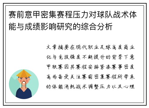 赛前意甲密集赛程压力对球队战术体能与成绩影响研究的综合分析