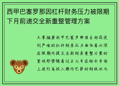 西甲巴塞罗那因杠杆财务压力被限期下月前递交全新重整管理方案