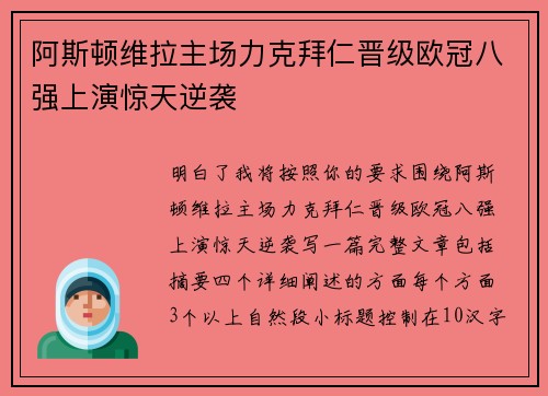 阿斯顿维拉主场力克拜仁晋级欧冠八强上演惊天逆袭