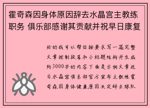 霍奇森因身体原因辞去水晶宫主教练职务 俱乐部感谢其贡献并祝早日康复 霍奇森因身体原因辞去水晶宫主教练职务 俱乐部感谢其贡献并祝早日康复