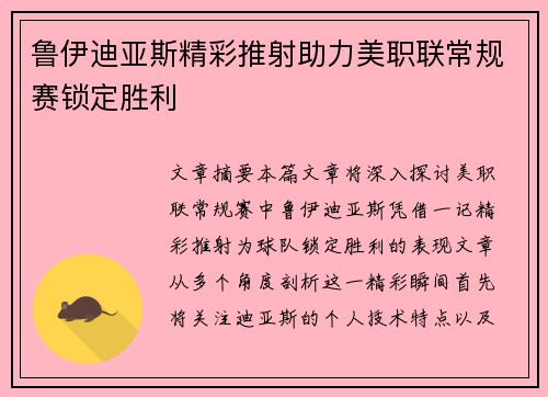 鲁伊迪亚斯精彩推射助力美职联常规赛锁定胜利 鲁伊迪亚斯精彩推射助力美职联常规赛锁定胜利