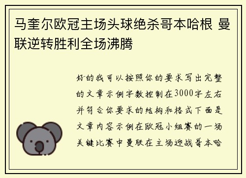 马奎尔欧冠主场头球绝杀哥本哈根 曼联逆转胜利全场沸腾 马奎尔欧冠主场头球绝杀哥本哈根 曼联逆转胜利全场沸腾