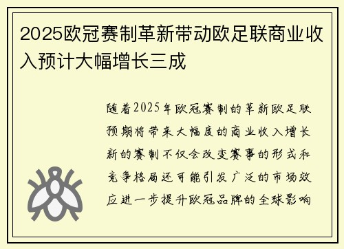 2025欧冠赛制革新带动欧足联商业收入预计大幅增长三成