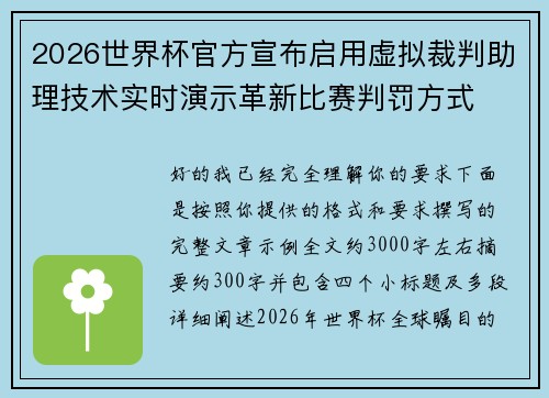 2026世界杯官方宣布启用虚拟裁判助理技术实时演示革新比赛判罚方式