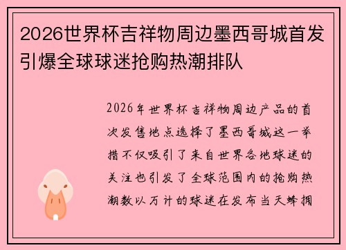 2026世界杯吉祥物周边墨西哥城首发引爆全球球迷抢购热潮排队