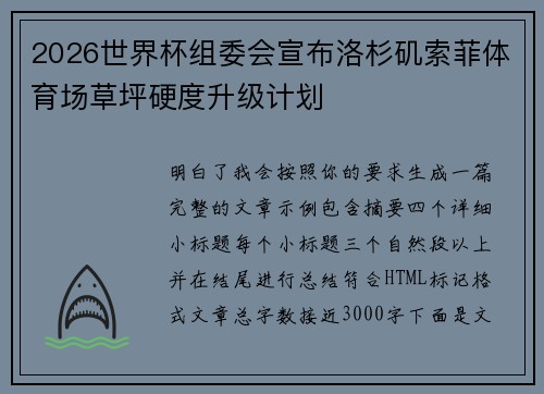 2026世界杯组委会宣布洛杉矶索菲体育场草坪硬度升级计划