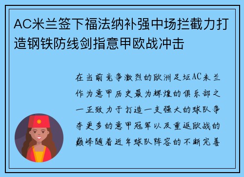 AC米兰签下福法纳补强中场拦截力打造钢铁防线剑指意甲欧战冲击