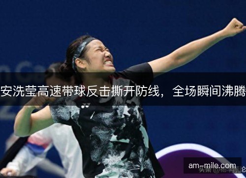 安洗莹高速带球反击撕开防线,全场瞬间沸腾 安洗莹高速带球反击撕开防线,全场瞬间沸腾