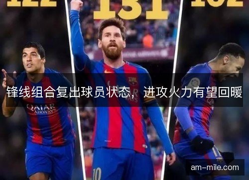 锋线组合复出球员状态，进攻火力有望回暖